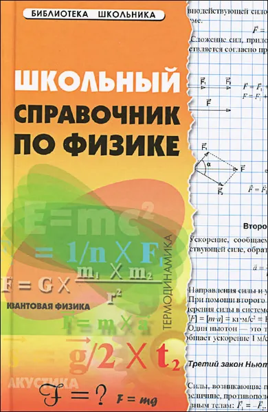 Обложка книги Школьный справочник по физике, Э. Н. Гришина, И. Н. Веклюк