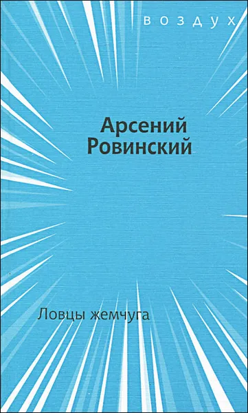 Обложка книги Ловцы жемчуга, Арсений Ровинский