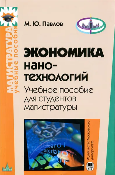 Обложка книги Экономика нанотехнологий, М. Ю. Павлов