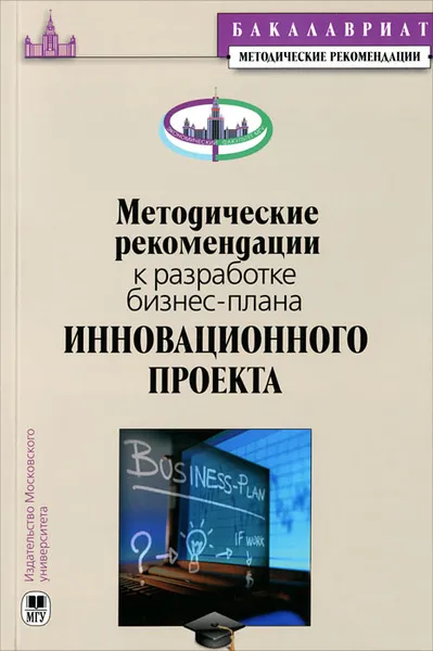 Обложка книги Методические рекомендации к разработке бизнес-плана инновационного проекта, Иващенко Н. П.