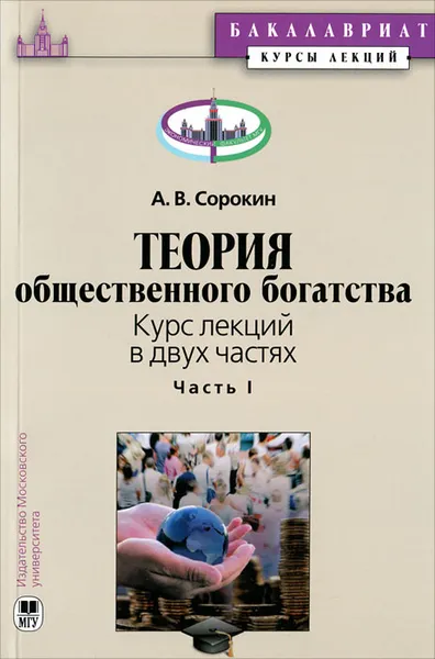 Обложка книги Теория общественного богатства. Курс лекций. В 2 частях. Часть 1, А. В. Сорокин