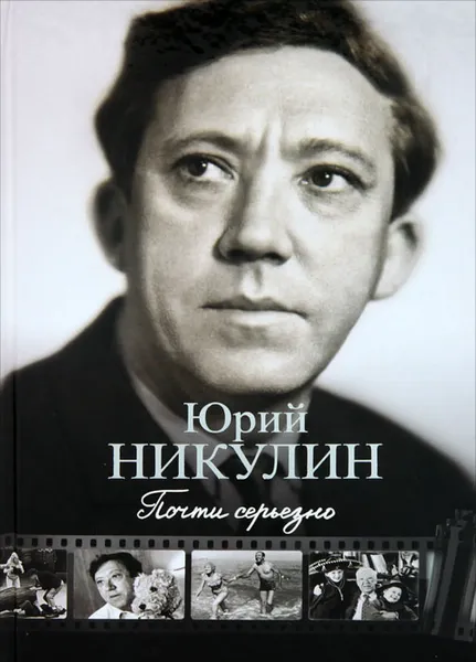 Обложка книги Почти серьезно, Никулин Юрий Владимирович