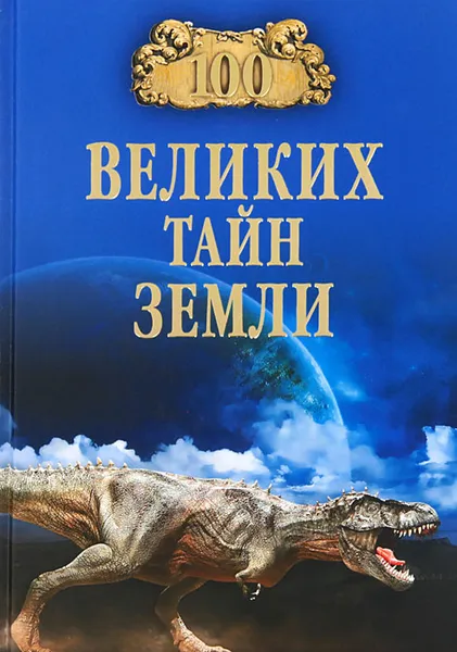 Обложка книги 100 великих тайн Земли, А. В. Волков