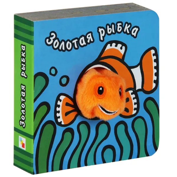Обложка книги Золотая рыбка. Книжка-игрушка, В. Вилюнова, Н. Магай