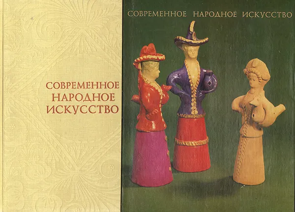 Обложка книги Современное народное искусство, М. А. Некрасова