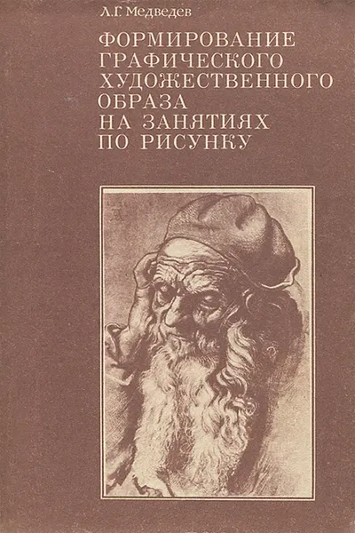 Обложка книги Формирование графического художественного образа на занятиях по рисунку, Л. Г. Медведев