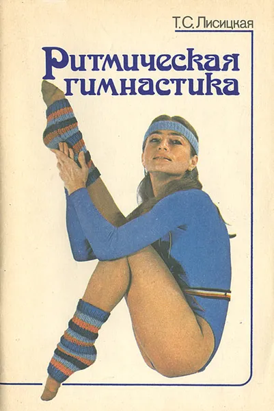 Обложка книги Ритмическая гимнастика, Лисицкая Татьяна Соломоновна