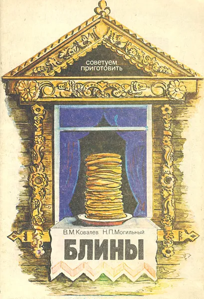 Обложка книги Блины, В. М. Ковалев, Н. П. Могильный
