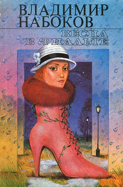 Обложка книги Весна в Фиальте, Владимир Набоков