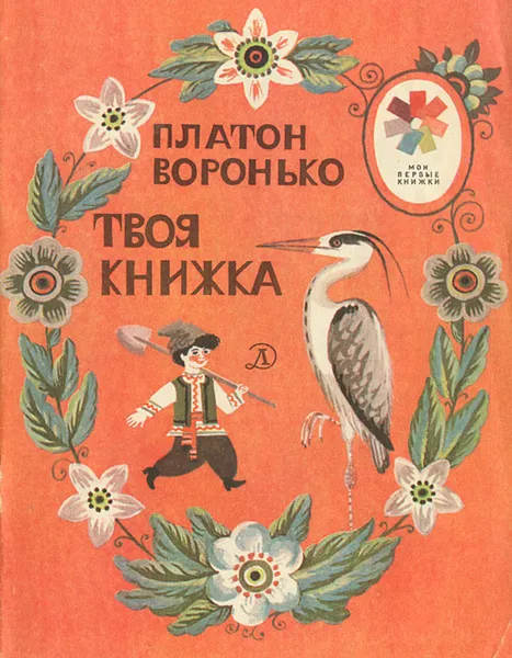 Обложка книги Твоя книжка, Воронько Платон Никитович