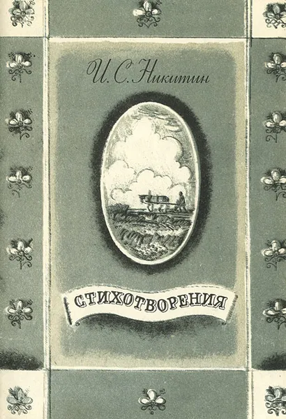 Обложка книги И. С. Никитин. Стихотворения, И. С. Никитин