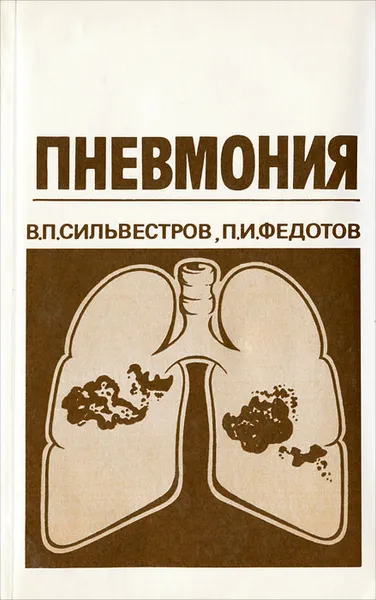 Обложка книги Пневмония, Сильвестров Владимир Петрович, Федотов Павел Ильич