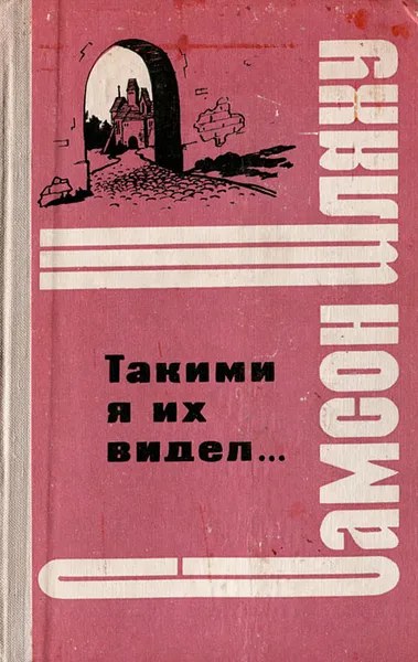 Обложка книги Такими я их видел…, Самсон Шляху