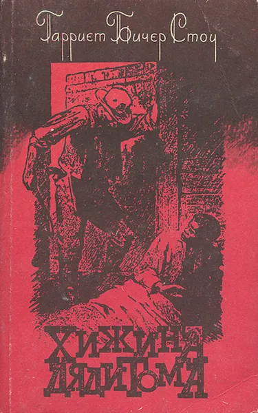 Обложка книги Хижина дяди Тома, Гарриет Бичер-Стоу