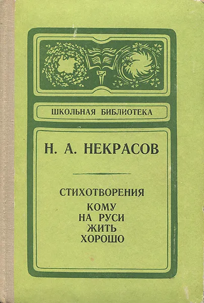 Обложка книги Н. А. Некрасов. Стихотворения. Кому на Руси жить хорошо, Чуковский Корней Иванович, Некрасов Николай Алексеевич