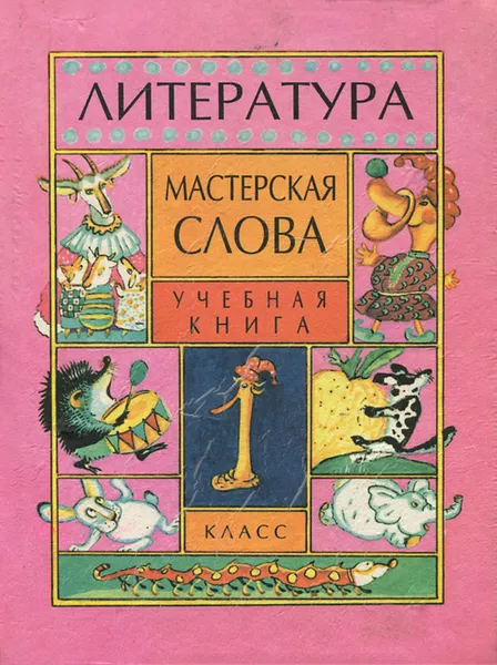 Обложка книги Литература. Мастерская слова. 1 класс, Л. Е. Стрельцова, Н. Д. Тамарченко