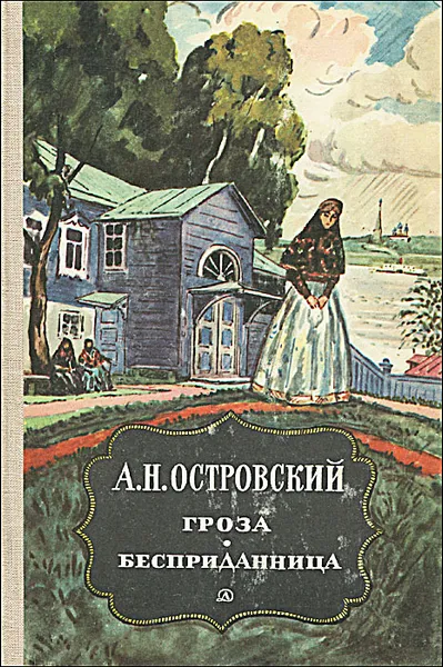 Обложка книги Гроза. Бесприданница, Островский Александр Николаевич, Холодов Ефим Григорьевич