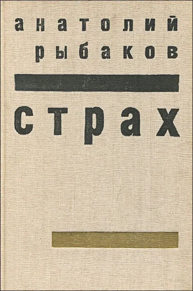 Обложка книги Страх, Анатолий Рыбаков