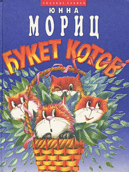 Обложка книги Букет котов, Мориц Юнна Петровна