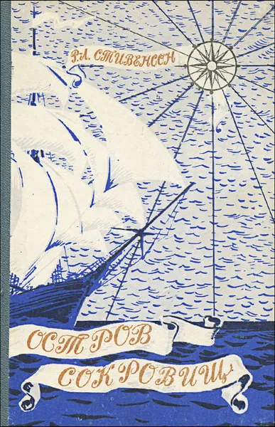 Обложка книги Остров сокровищ, Р.-Л. Стивенсон