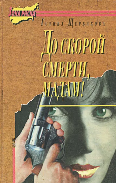 Обложка книги До скорой смерти, мадам!, Галина Щербакова