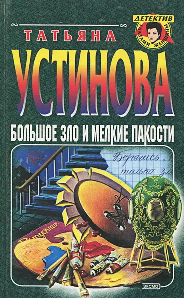 Обложка книги Большое зло и мелкие пакости, Татьяна Устинова