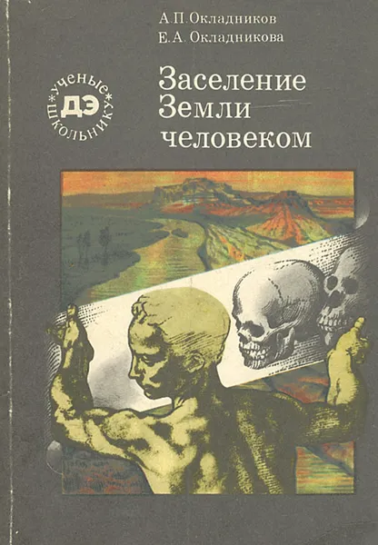 Обложка книги Заселение Земли человеком, А. П. Окладников, Е. А. Окладникова