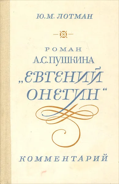 Обложка книги Роман А. С. Пушкина 