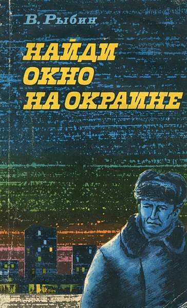 Обложка книги Найди окно на окраине, В. Рыбин