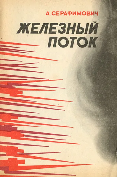 Обложка книги Железный поток, А. Серафимович