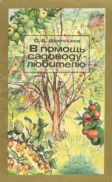 Обложка книги В помощь садоводу-любителю, С. Б. Шляпников