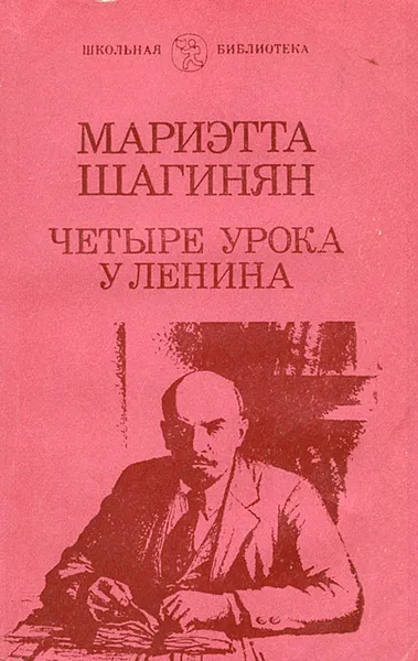 Обложка книги Четыре урока у Ленина, Мариэтта Шагинян