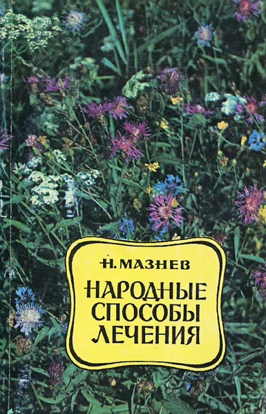 Обложка книги Народные способы лечения, Н. Мазнев