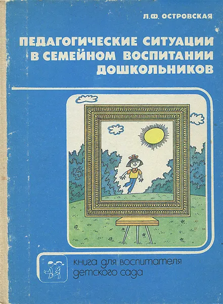 Обложка книги Педагогические ситуации в семейном воспитании дошкольников, Л. Ф. Островская