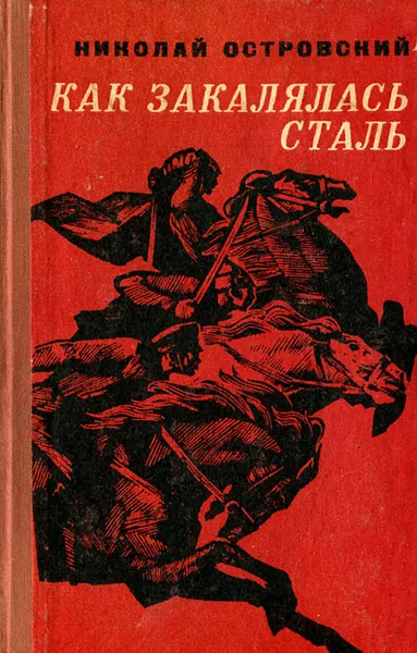 Обложка книги Как закалялась сталь, Николай Островский