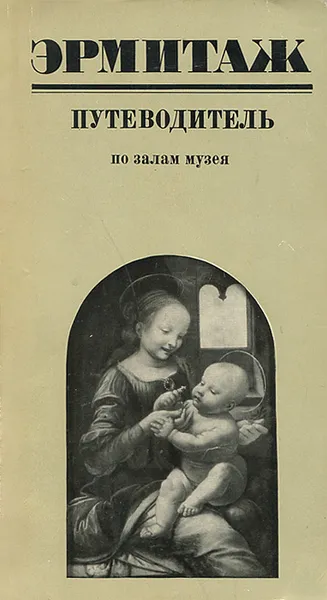 Обложка книги Эрмитаж. Путеводитель по залам музея, О. М. Персианова