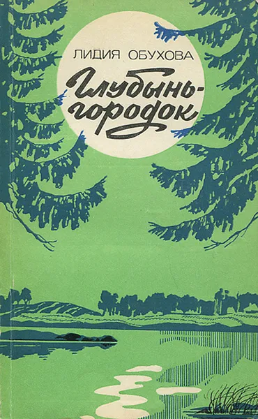 Обложка книги Глубынь-городок, Обухова Лидия Алексеевна