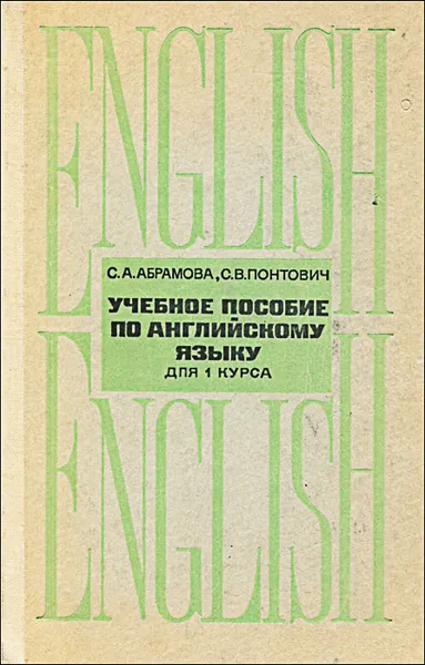 Обложка книги Учебное пособие по английскому языку для 1 курса, Абрамова Софья Алексеевна, Понтович Софья Викторовна