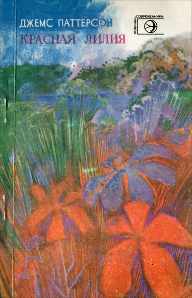 Обложка книги Красная лилия, Джеймс Паттерсон