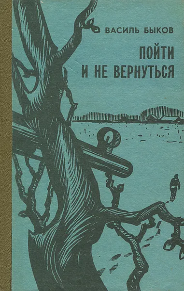 Обложка книги Пойти и не вернуться, Василь Быков