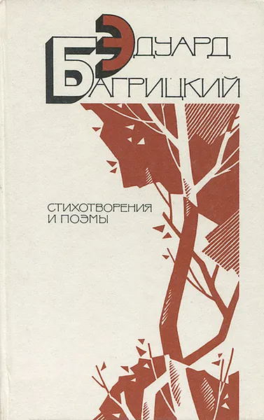 Обложка книги Эдуард Багрицкий. Стихотворения и поэмы, Багрицкий Эдуард Георгиевич