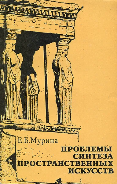 Обложка книги Проблемы синтеза пространственных искусств, Мурина Елена Борисовна