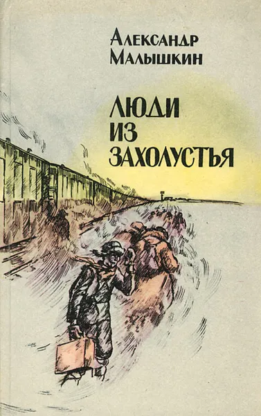 Обложка книги Люди из захолустья, Александр Малышкин