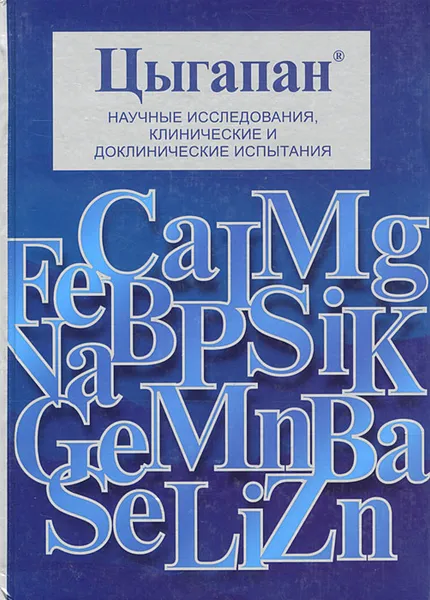 Обложка книги Цыгапан. Научные исследования, клинические и доклинические испытания, В. В. Цыганков