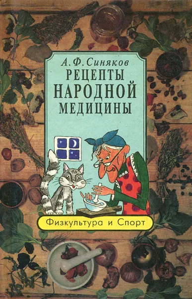 Обложка книги Рецепты народной медицины, А. Ф. Синяков