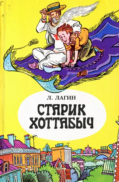 Обложка книги Старик Хоттабыч, Лагин Лазарь Иосифович