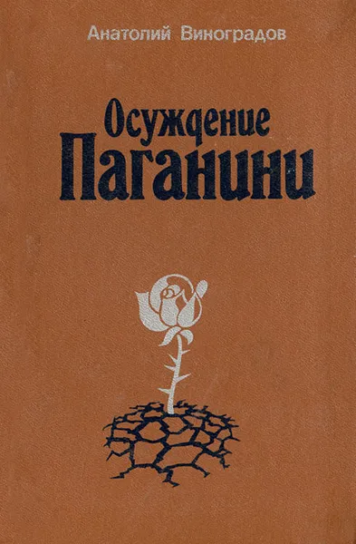 Обложка книги Осуждение Паганини, Анатолий Виноградов