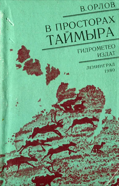 Обложка книги В просторах Таймыра, В. Орлов