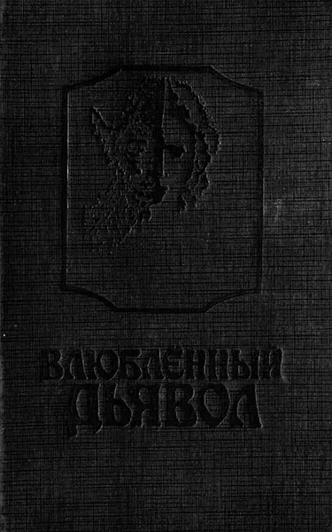 Обложка книги Влюбленный дьявол, Казот Жак, Лагарп Ж.-Д.