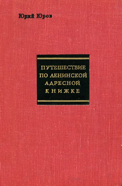 Обложка книги Путешествие по ленинской адресной книжке, Юрий Юров